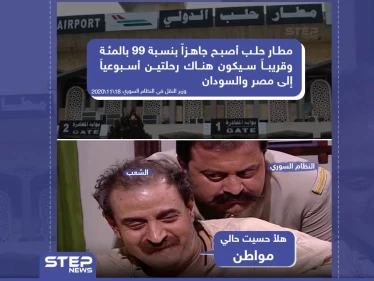 النظام السوري يعلن عن جاهزية مطار حلب الدولي بنسبة 99%