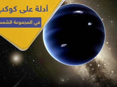 سيكون انتصاراً لعلماء الفلك.. أدلة على وجود كوكب تاسع في المجموعة الشمسية