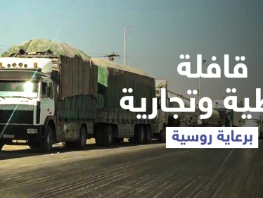 بالفيديو|| تصعيد تركي بمحيط طريق الـ m4 يدفع روسيا لاتخاذ خطوة حمايةً للقافلات النفطية (خاص)