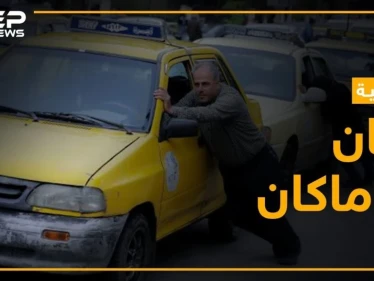 "مافي كاز ولا جرة غاز ولا بانزين" معاناة مستمرة للقاطنين في مناطق النظام السوري تجسده الأغنية