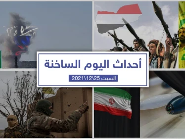 أهم أخبار اليوم في الوطن العربي والعالم- السبت 25/12/2021