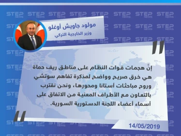 وزير الخارجية التركي يدين هجمات النظام في ريف حماة ويعلن عن اقتراب تشكيل اللجنة الدستورية