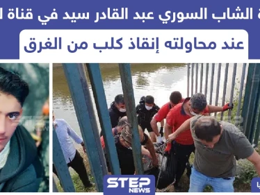 وفاة شاب سوري في ولاية أضنة التركية وهو يحاول انقاذ كلب من الغرق