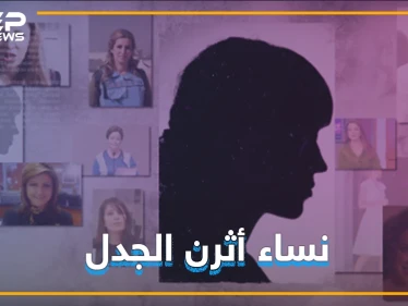 تعرف على أكثر 10 نساء أثرن الجدل في سوريا خلال السنوات الماضية
