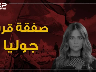 دعمت بشار الأسد وحزب الله بقتل السوريين والتزمت الصمت مع الثورة اللبنانية .. جوليا بطرس وصفقة القرن!