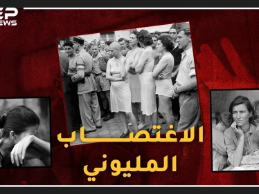أكبر اغتصاب جماعي بالتاريخ خلف نصف مليون طفل غير شرعي..عندما اغتصب السوفييت مليوني ألمانية!