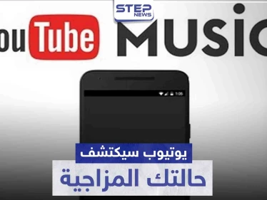 يوتيوب سيكتشف حالتك المزاجية ويساعدك باختيار الموسيقى