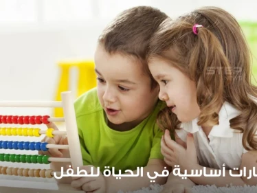 10 مهارات أساسية في الحياة للطفل يجب على الآباء تعليمها لأطفالهم
