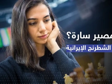 سارة لن تعود.. ما مصير بطلة الشطرنج الإيرانية بعد خلع حجابها؟