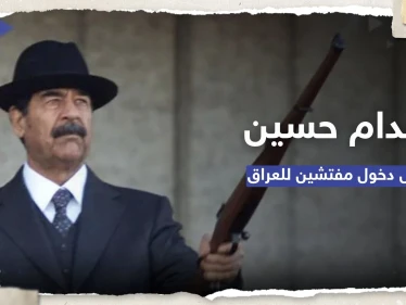 ما سبب رفض صدام حسين دخول مفتشين دوليين للعراق قبل الغزو؟