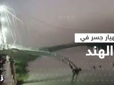 بالفيديو|| في الهند.. عشرات القتلى والمفقودين جراء انهيار جسر