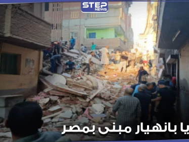 انهيار مبنى قديم في حدائق القبه بالعاصمة المصرية.. وأنباء عن وجود عالقين تحت الأنقاض