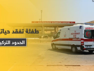 طفلة سورية تفقد حياتها على الحدود بعد تعنّت السلطات التركية ورفض إدخالها لتلقي العلاج