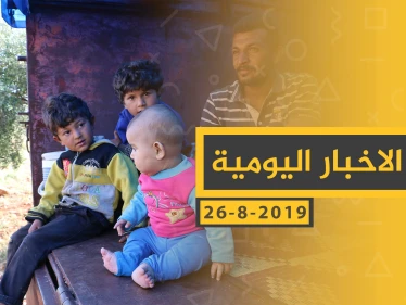 ملخص أحداث سوريا – الاثنين 26 - 08- 2019