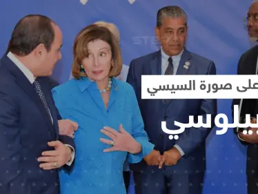 شاهد|| تفاعل على طريقة إمساك بيلوسي بذراع السيسي.. ومصدر يكشف ما دار بينهما - وكالة ستيب نيوز
