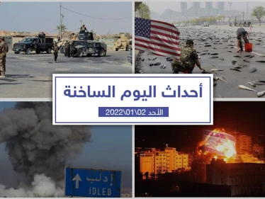 أهم أخبار اليوم في الوطن العربي والعالم- الأحد 02/01/2022