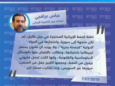 مسؤول إيراني يصف إيقاف الناقلة النفطية الإيرانية في جبل طارق بأنها 