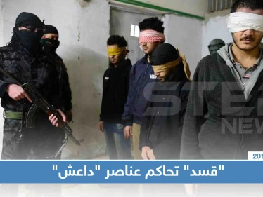 لأول مرة.. ميليشيا قسد تبدأ بمحاكمة عناصر داعش