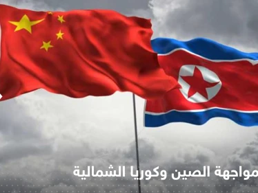 3 دول تعد خططاً عسكرية لضرب الصين وكوريا الشمالية معاً