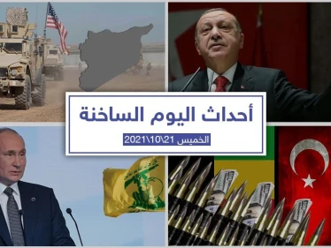 أهم أخبار اليوم في الوطن العربي والعالم- الخميس 21/10/2021