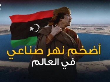 مشروع القذافي الحلم .. النهر الصناعي الليبي العظيم نعمة أم نقمة على الليبيين؟!