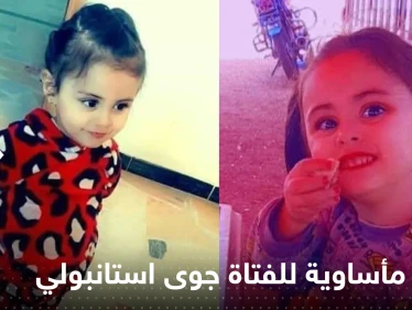 جوى استانبولي.. نهاية مأساوية للفتاة المختفية في سوريا