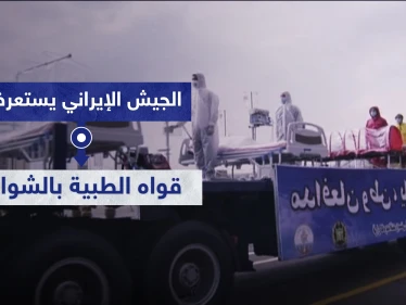 شاهد || الجيش الإيراني يستعرض قواه الطبية بالشوارع وكورونا يتسلل إلى عناصره
