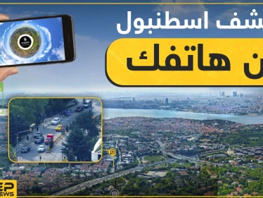 موقع جديد يمكنك من زيارة كل مكان في اسطنبول وأنت في منزلك