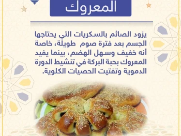 معلومة رمضانية - المعروك