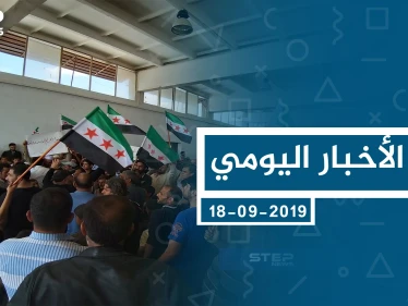 موجز أخبار الوضع السوري ليوم الأربعاء 18-09-2019