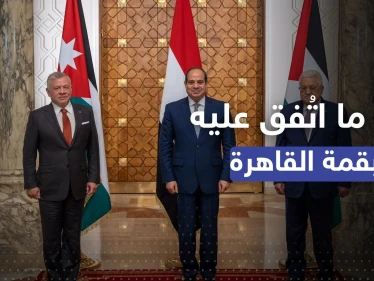 قمة ثلاثية في القاهرة.. أبرز ما اتفق عليه السيسي وعباس والملك عبد الله