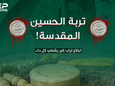 التربة الحسينية .. ابتلاع تراب قبر يشفي كل داء..كيف آمن الشيعة بالقدرات الخارقة لـ التربة!؟