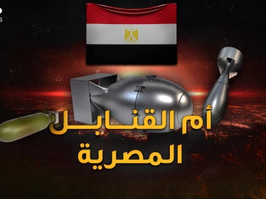أم القنابل.. أركع بها صدام إيران وأعطى أسرارها لمصر لتصنع إحدى أكبر قنابل التاريخ!