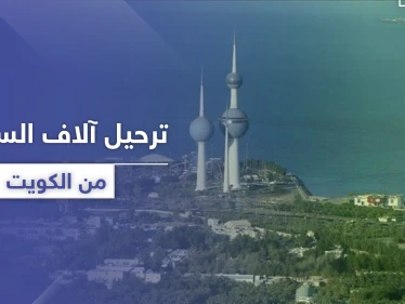 الكويت تستعد لـ ترحيل آلاف السوريين وجنسيات أخرى وفق شروط جديدة للإقامة