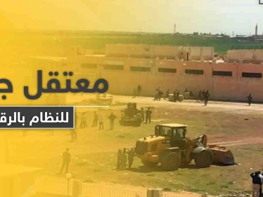 خاص|| معتقل جديد لمعارضي النظام السوري شرق الرقة.. والتفاصيل