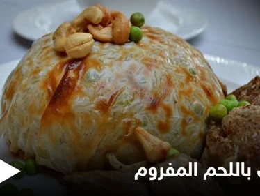 تحضير "الأوزي باللحم المفروم" لفطور شهي في رمضان