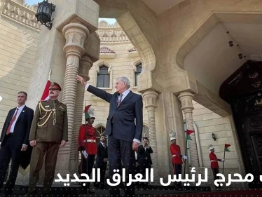 بالفيديو|| أضاع طريقه على السجادة.. موقف محرج لرئيس العراق الجديد في أول ظهور رسمي
