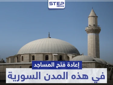 إعادة فتح المساجد في هذه المدن السورية