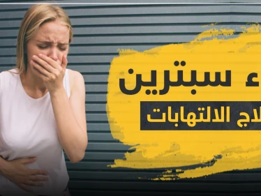 دواء سبترين لعلاج الالتهابات