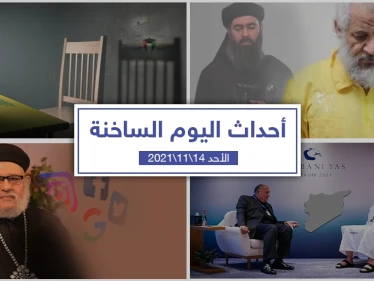 أهم أخبار اليوم في الوطن العربي والعالم- الأحد 14/11/2021