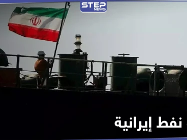 رغم العقوبات.. باخرة نفط إيرانية تصل إلى "الثنائي الشيعي" اللبناني في طريقها إلى سوريا