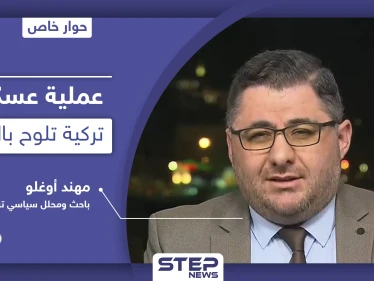 تركيا ترصد بلدة عين عيسى الاستراتيجية بانتظار ساعة الصفر وباحث تركي يكشف نقاطاً هامّة