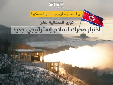 كوريا الشمالية تختبر محرك وقود عالي الدفع لتطوير سلاح استراتيجي جديد