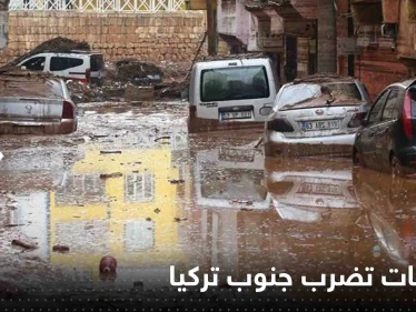 بالفيديو|| عواصف رعدية وفيضانات تضرب جنوب تركيا وشمال سوريا وتسقط ضحايا