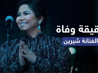 "شيرين إلى رحمة الله" هاشتاغ يتصدر المنصات.. ما القصة؟