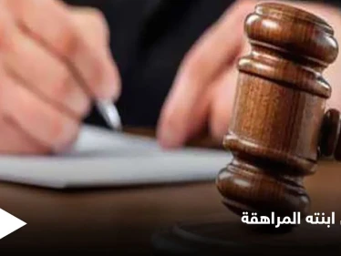 أب يعذب ابنته المراهقة حتى الموت ومصادر تكشف دور زوجة الأب في الجريمة