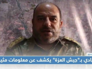 اعترافات لقيادي في "جيش العزّة" تُعرّي داعمي الفصيل، ومعلومات يُكشف عنها لأول مرّة