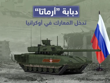 كشفت تقارير إعلامية روسية عن دخول دبابة أرماتا والتي تعد أحدث دبابات الجيش الروسي على خط المواجهات في أوكرانيا