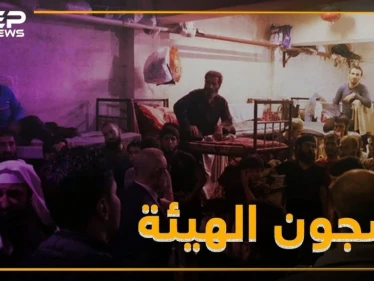 بالفيديو..تعذيب وتحرش جنسي ووساطات بسجون تحرير الشام
