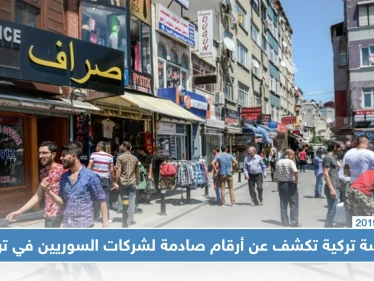 دراسة تركية تكشف عن أرقام صادمة لشركات السوريين في تركيا